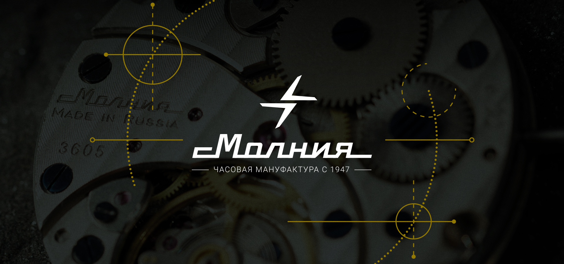 Часовая мануфактура с 1947 года