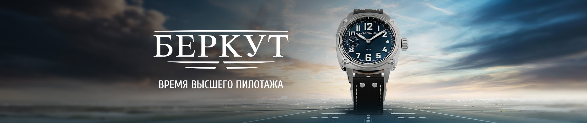 Наручные часы «Беркут»