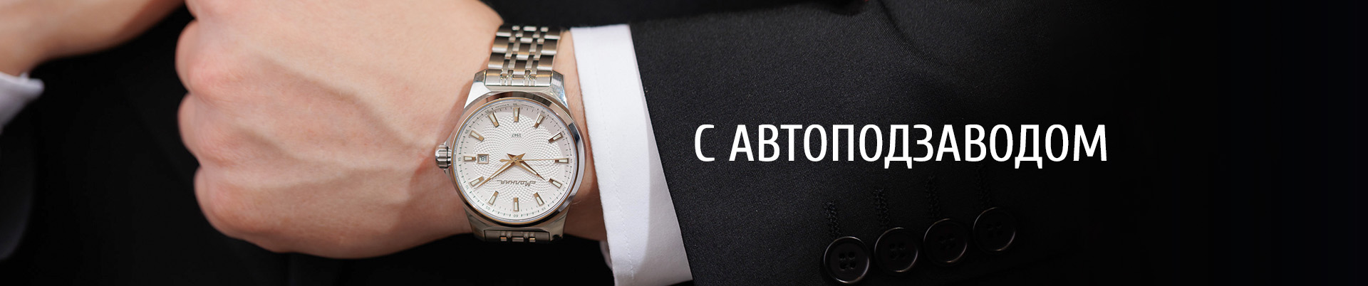 С автоподзаводом