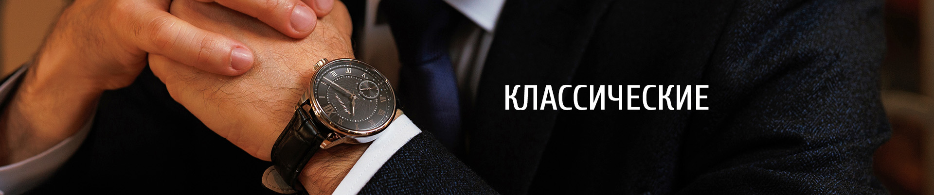 Классические