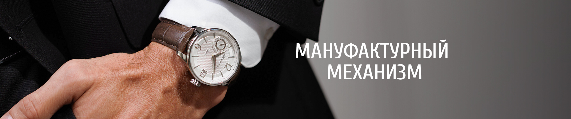 Мануфактурный механизм