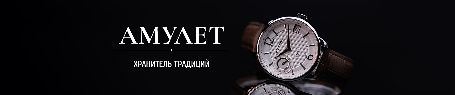 Механические наручные часы «Амулет»