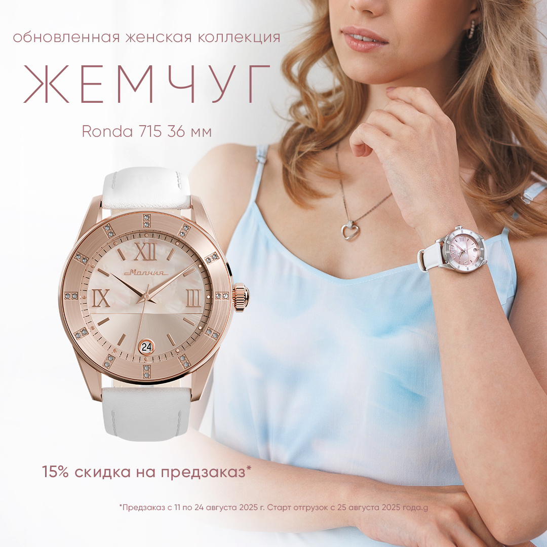 Обновленная женская коллекция часов «Жемчуг»