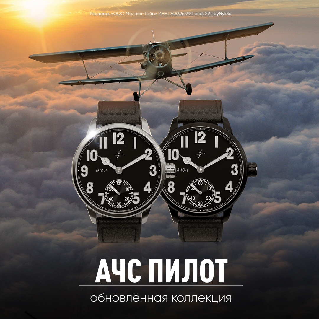 Легендарная авиационная коллекция часов «АЧС ПИЛОТ» Легендарная авиационная коллекция часов «АЧС ПИЛОТ»